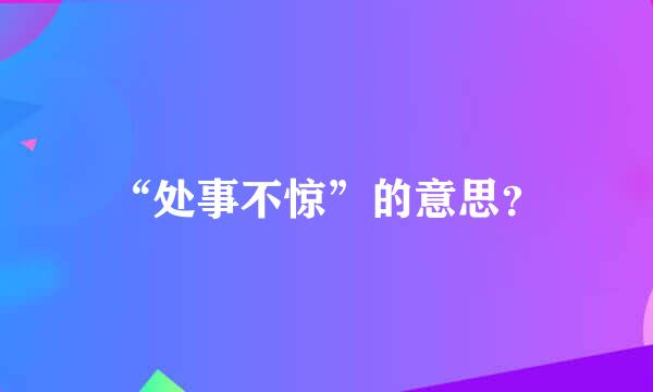 “处事不惊”的意思？