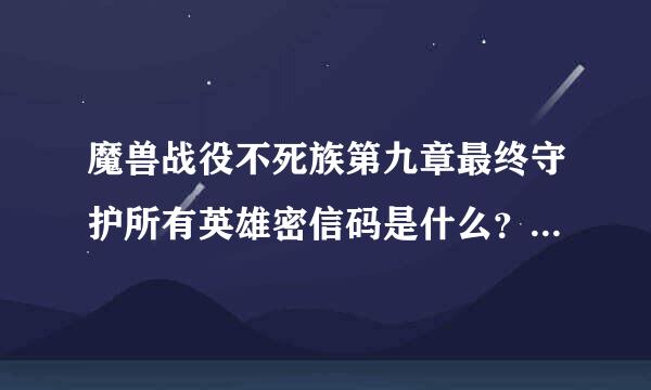 魔兽战役不死族第九章最终守护所有英雄密信码是什么？冰之宝盒怎么打开？