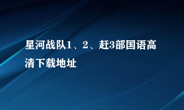 星河战队1、2、赶3部国语高清下载地址