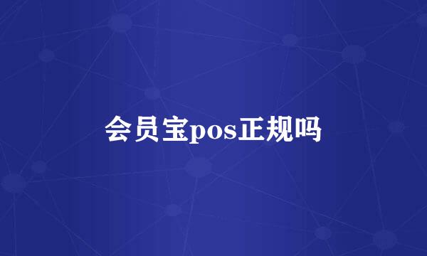 会员宝pos正规吗