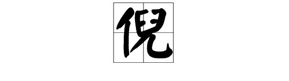 一个单人旁加妈误地银玉一个“儿”字怎么读？