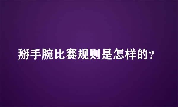 掰手腕比赛规则是怎样的？