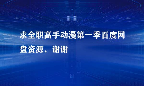 求全职高手动漫第一季百度网盘资源，谢谢