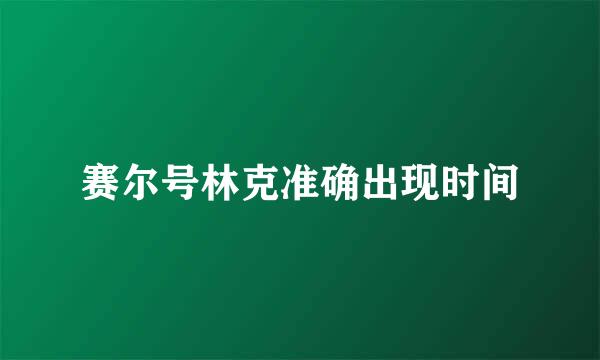 赛尔号林克准确出现时间