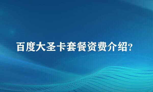 百度大圣卡套餐资费介绍？