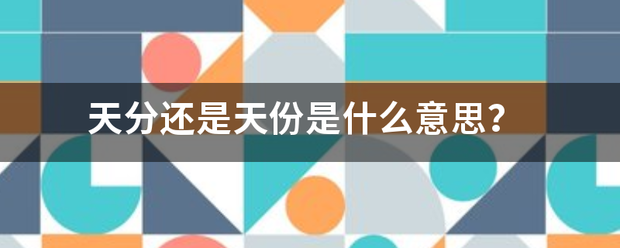 天分还是天份是什么意思？