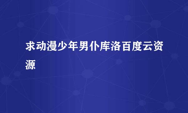 求动漫少年男仆库洛百度云资源