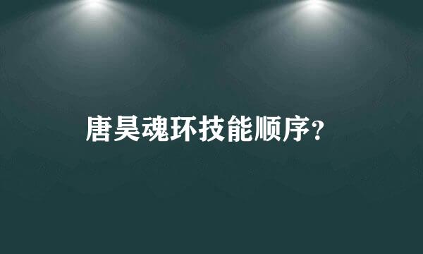 唐昊魂环技能顺序？