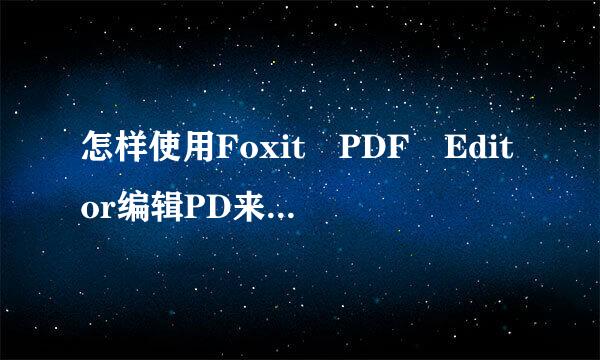 怎样使用Foxit PDF Editor编辑PD来自F文件