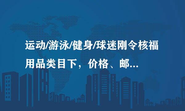 运动/游泳/健身/球迷刚令核福用品类目下，价格、邮费相之蒸符的宝贝是？