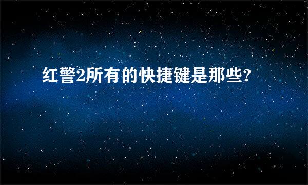 红警2所有的快捷键是那些?