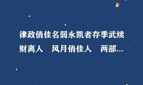 律政俏佳名弱永凯者存季武续财离人 风月俏佳人 两部来自电影的百度云