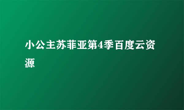 小公主苏菲亚第4季百度云资源