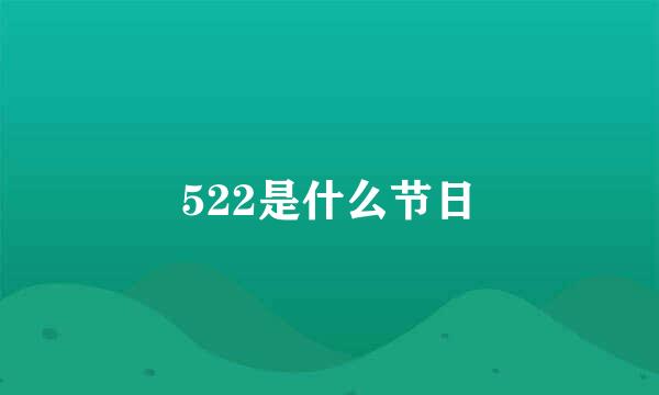 522是什么节日