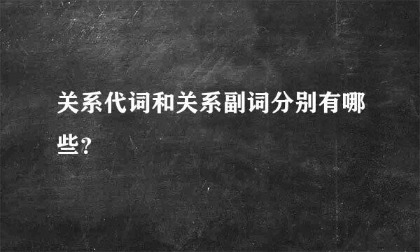 关系代词和关系副词分别有哪些？