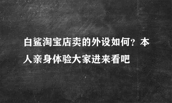 白鲨淘宝店卖的外设如何？本人亲身体验大家进来看吧