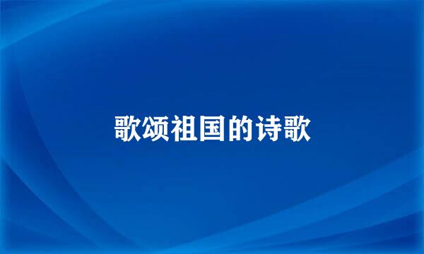 歌颂祖国的诗歌