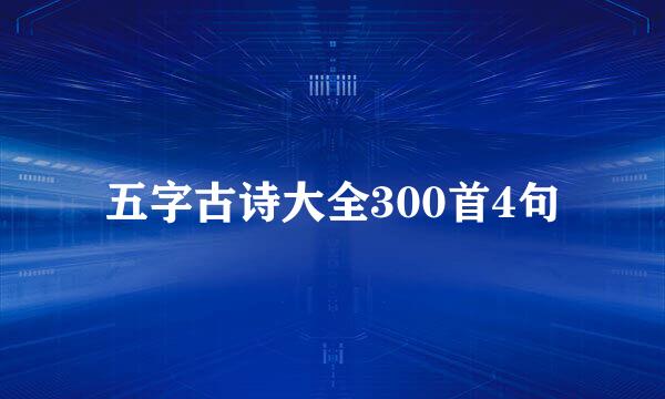 五字古诗大全300首4句