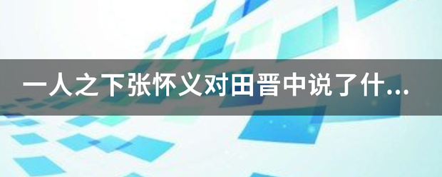 一华胶今夜酸频代松领人之下张怀义对田晋中说了什么？