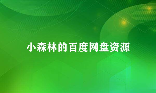 小森林的百度网盘资源