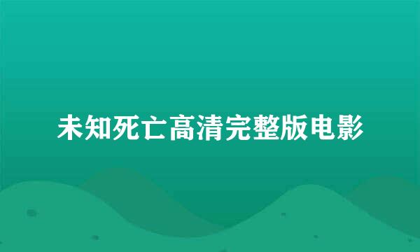 未知死亡高清完整版电影