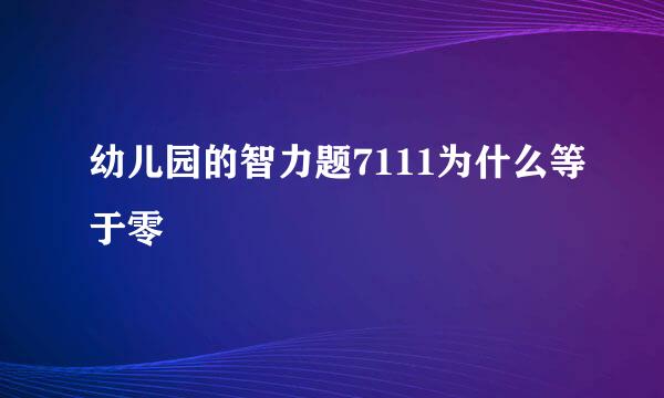 幼儿园的智力题7111为什么等于零