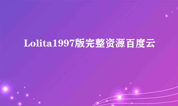 Lolita1997版完整资源百度云