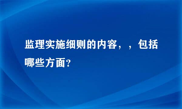 监理实施细则的内容，，包括哪些方面？