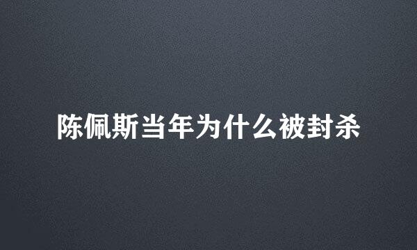 陈佩斯当年为什么被封杀