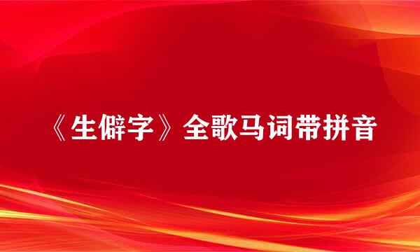 《生僻字》全歌马词带拼音