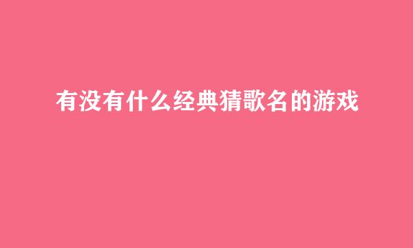 有没有什么经典猜歌名的游戏