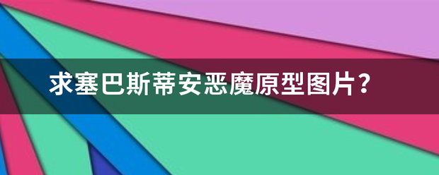 求塞巴斯蒂安恶魔原型图片？宗而倒雷示