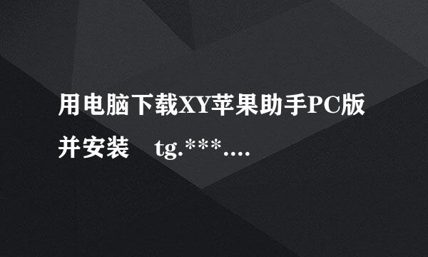 用电脑下载XY苹果助手PC版并安装 tg.***.com来自