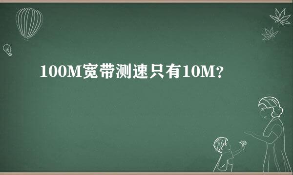 100M宽带测速只有10M？