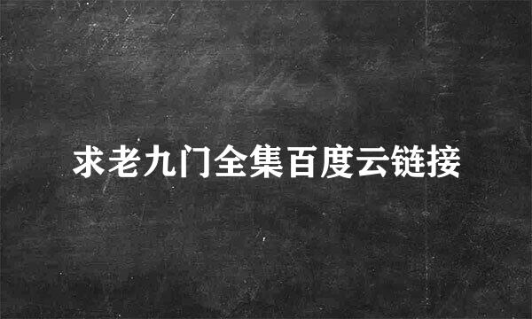 求老九门全集百度云链接