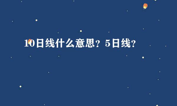 10日线什么意思？5日线？