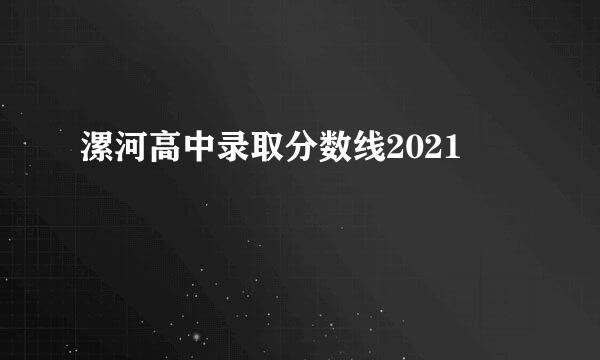 漯河高中录取分数线2021