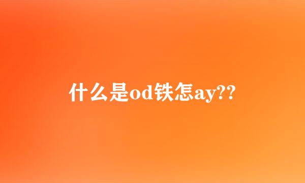 什么是od铁怎ay??