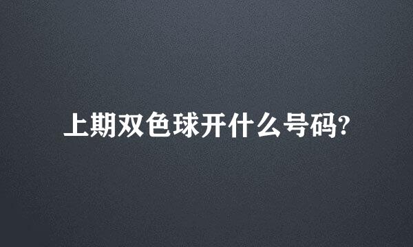 上期双色球开什么号码?