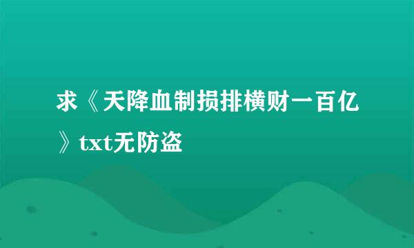 求《天降血制损排横财一百亿》txt无防盗