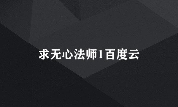 求无心法师1百度云