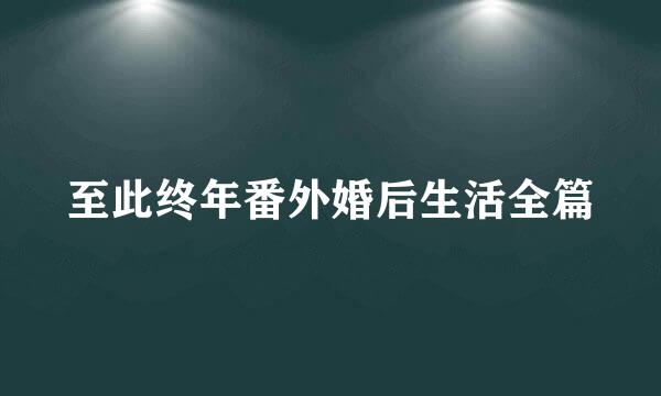 至此终年番外婚后生活全篇