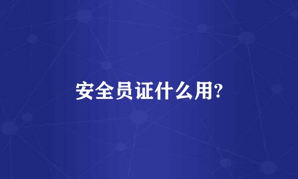 安全员证什么用?