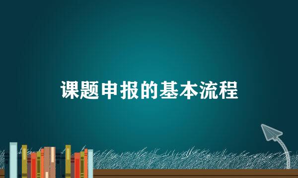 课题申报的基本流程