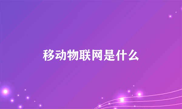 移动物联网是什么