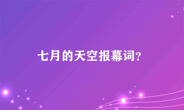 七月的天空报幕词？