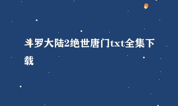 斗罗大陆2绝世唐门txt全集下载