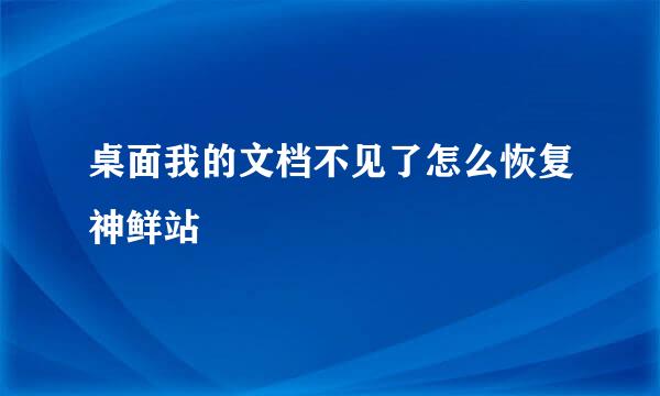 桌面我的文档不见了怎么恢复神鲜站