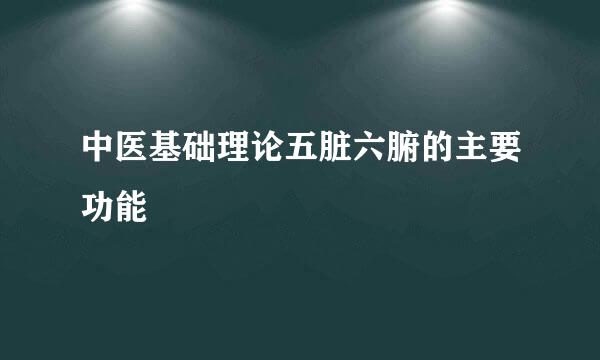 中医基础理论五脏六腑的主要功能