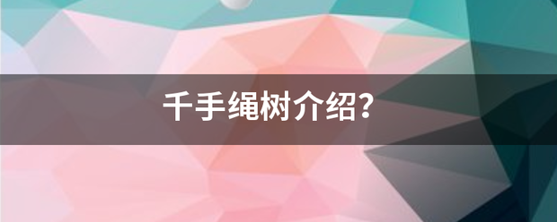 千手绳树介绍？